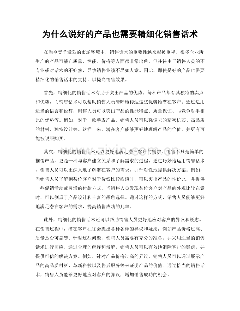 为什么说好的产品也需要精细化销售话术.docx_第1页