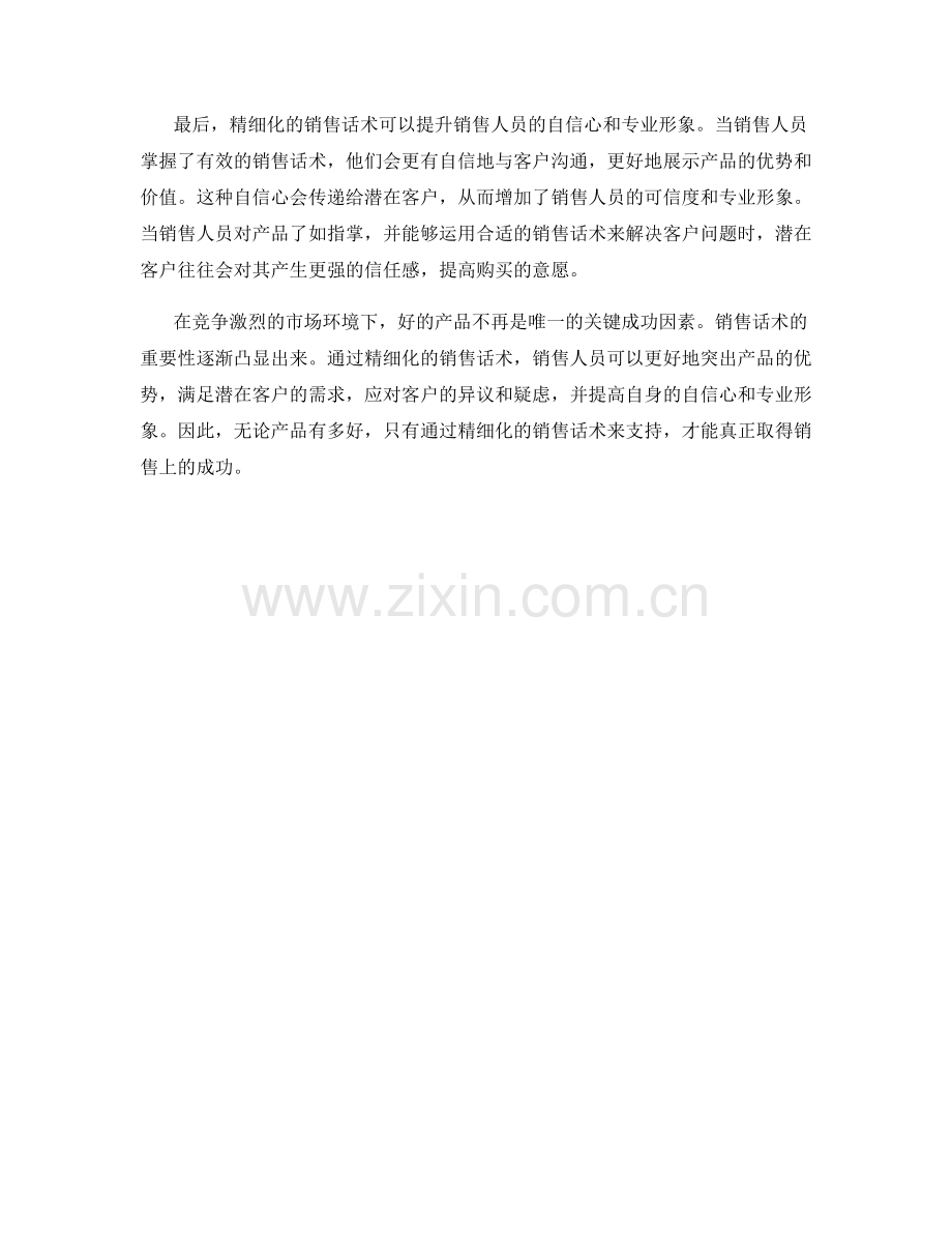 为什么说好的产品也需要精细化销售话术.docx_第2页