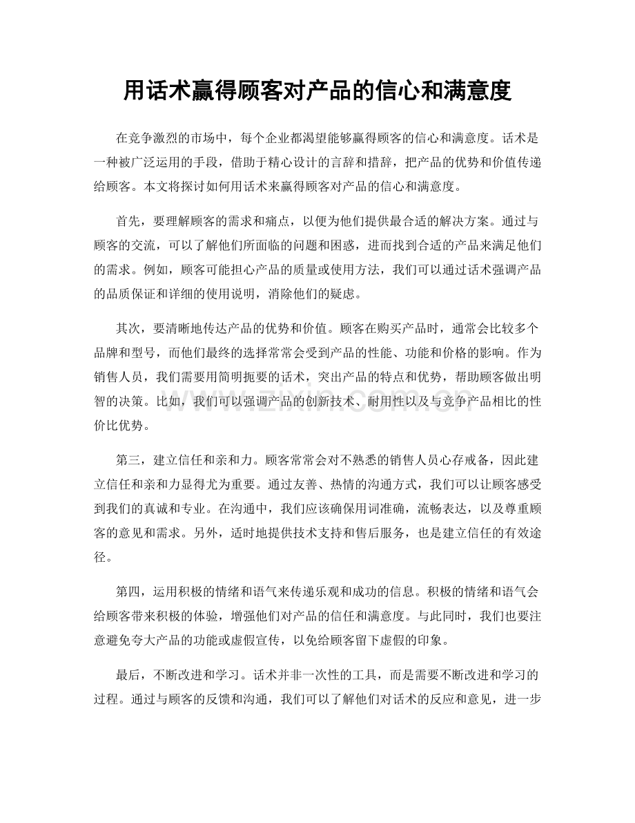 用话术赢得顾客对产品的信心和满意度.docx_第1页