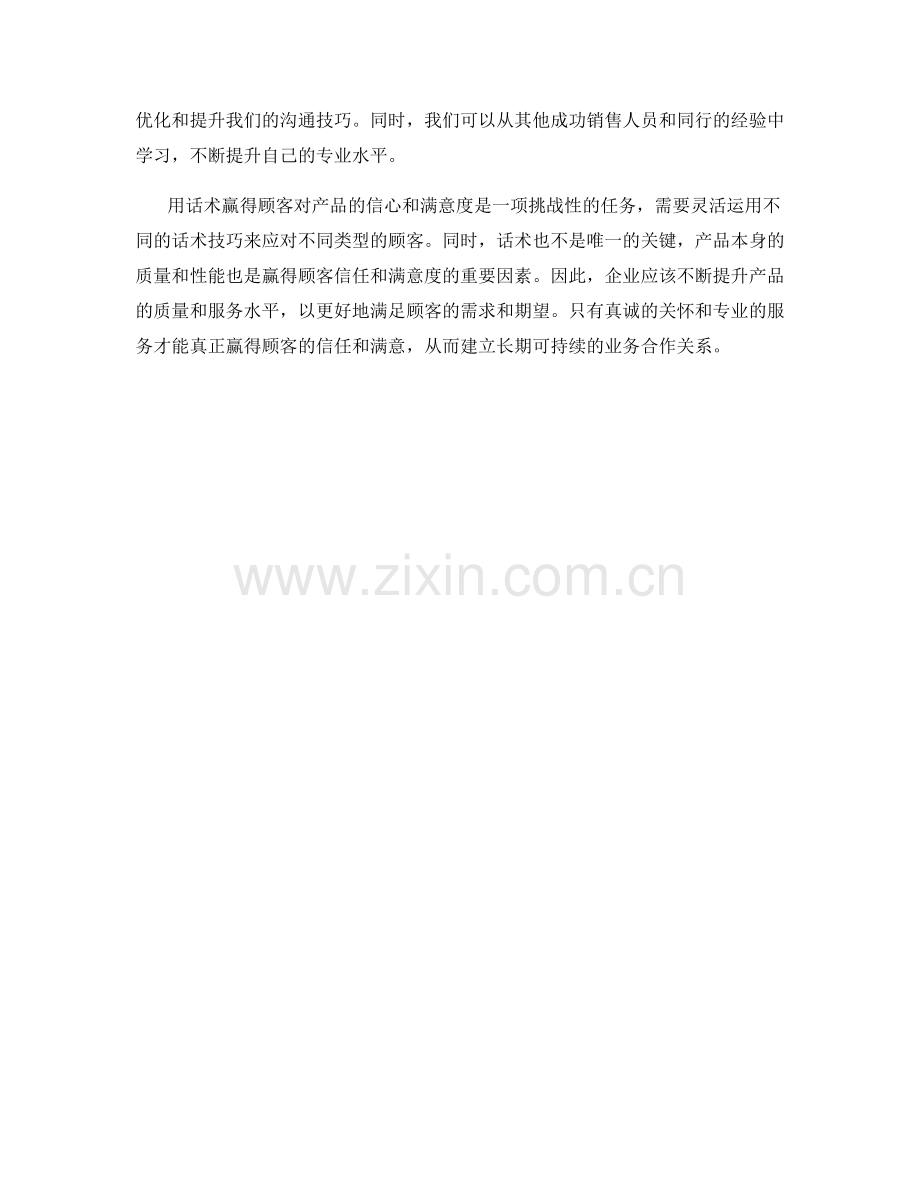用话术赢得顾客对产品的信心和满意度.docx_第2页