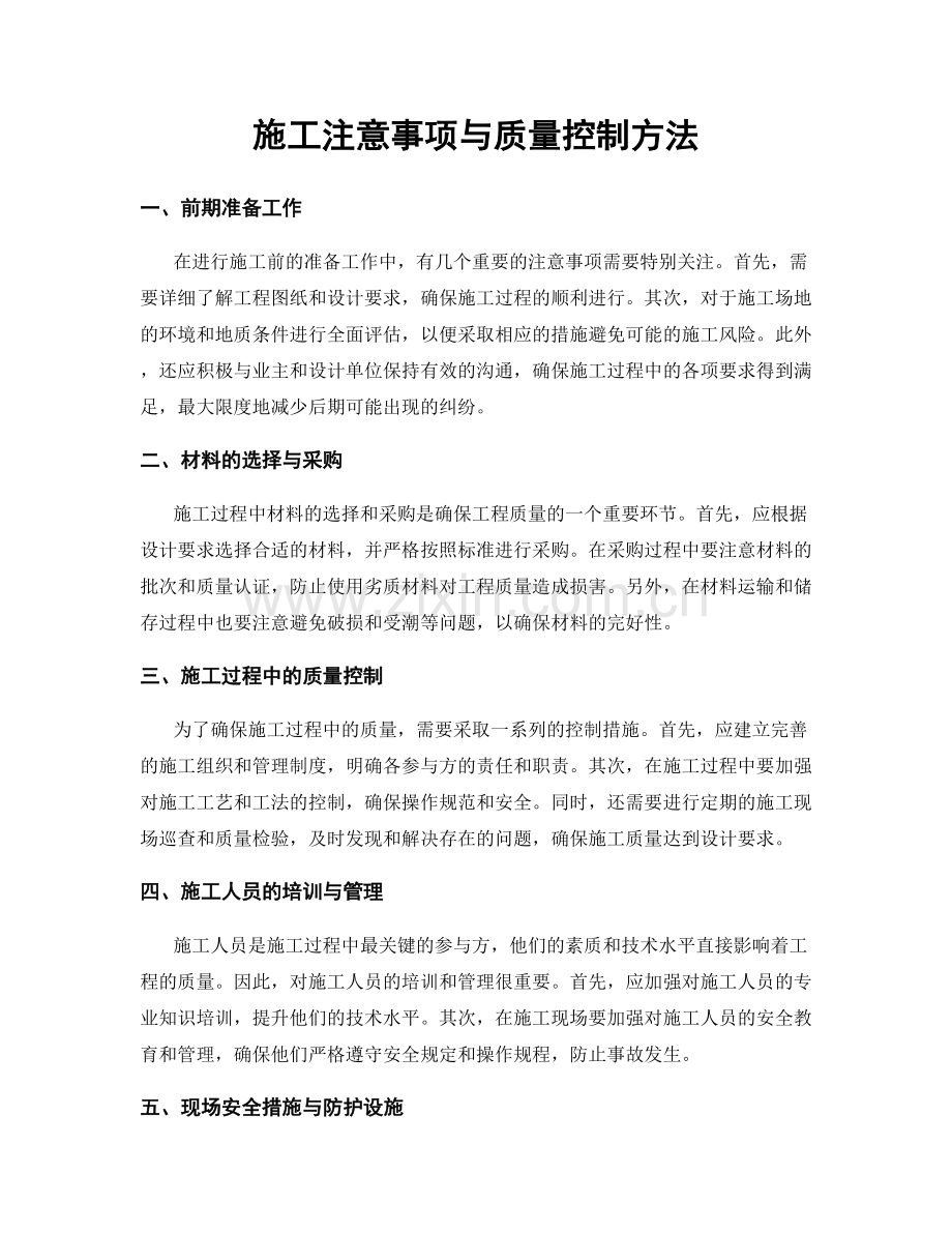施工注意事项与质量控制方法.docx_第1页