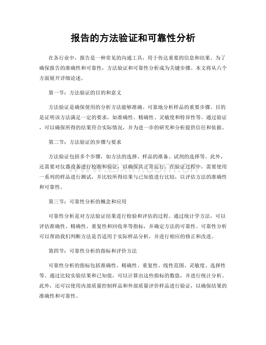 报告的方法验证和可靠性分析.docx_第1页