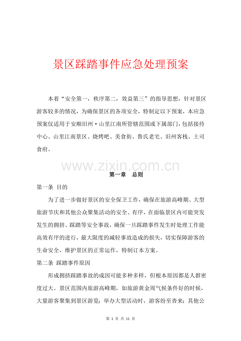 景区踩踏事件应急处理预案.doc_第1页