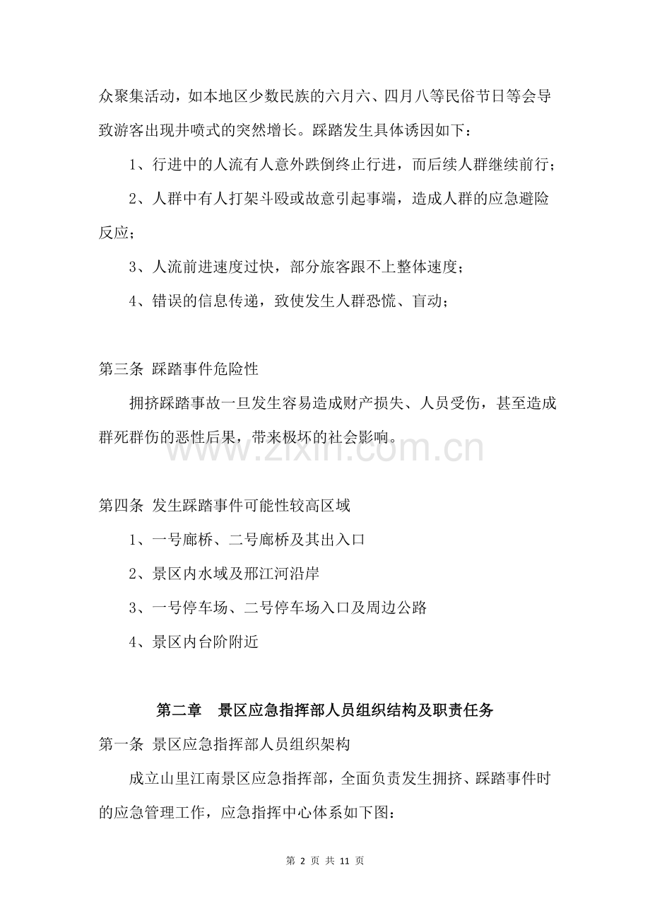 景区踩踏事件应急处理预案.doc_第2页