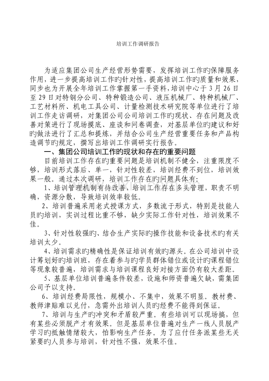 培训工作调研报告.doc_第1页