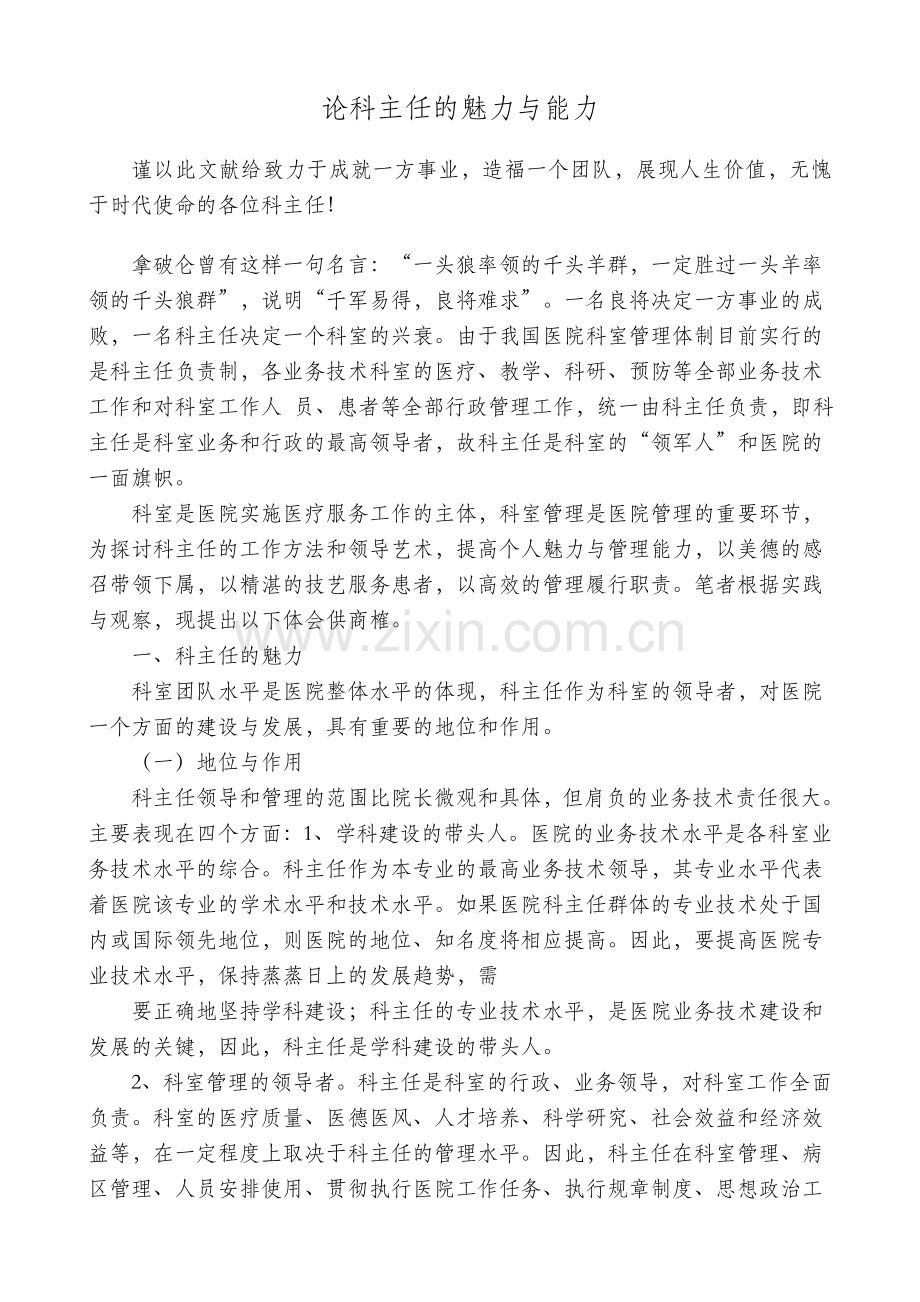 论科主任的魅力与能力.doc_第1页