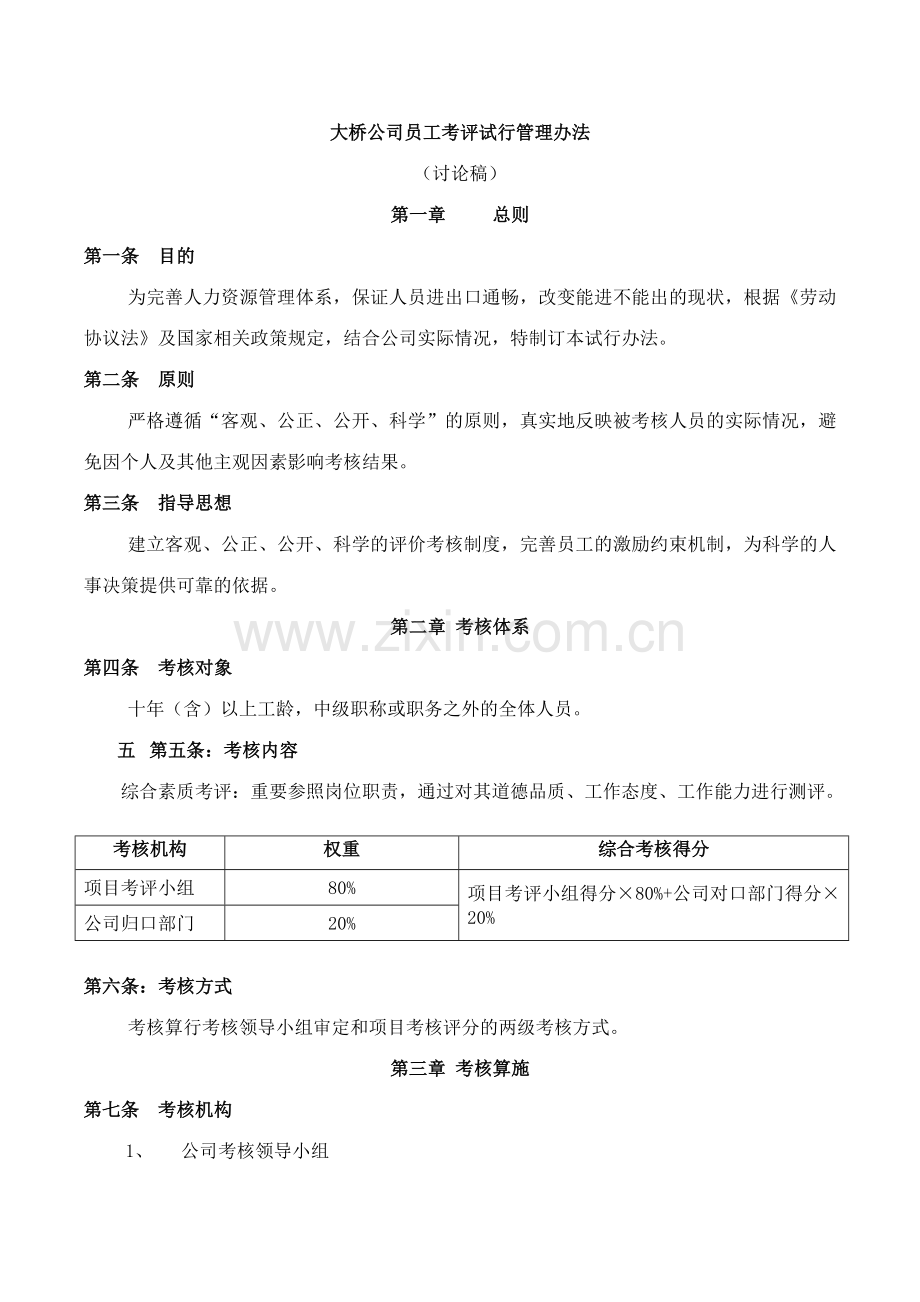 员工绩效考核管理办法合同到期人员.doc_第1页