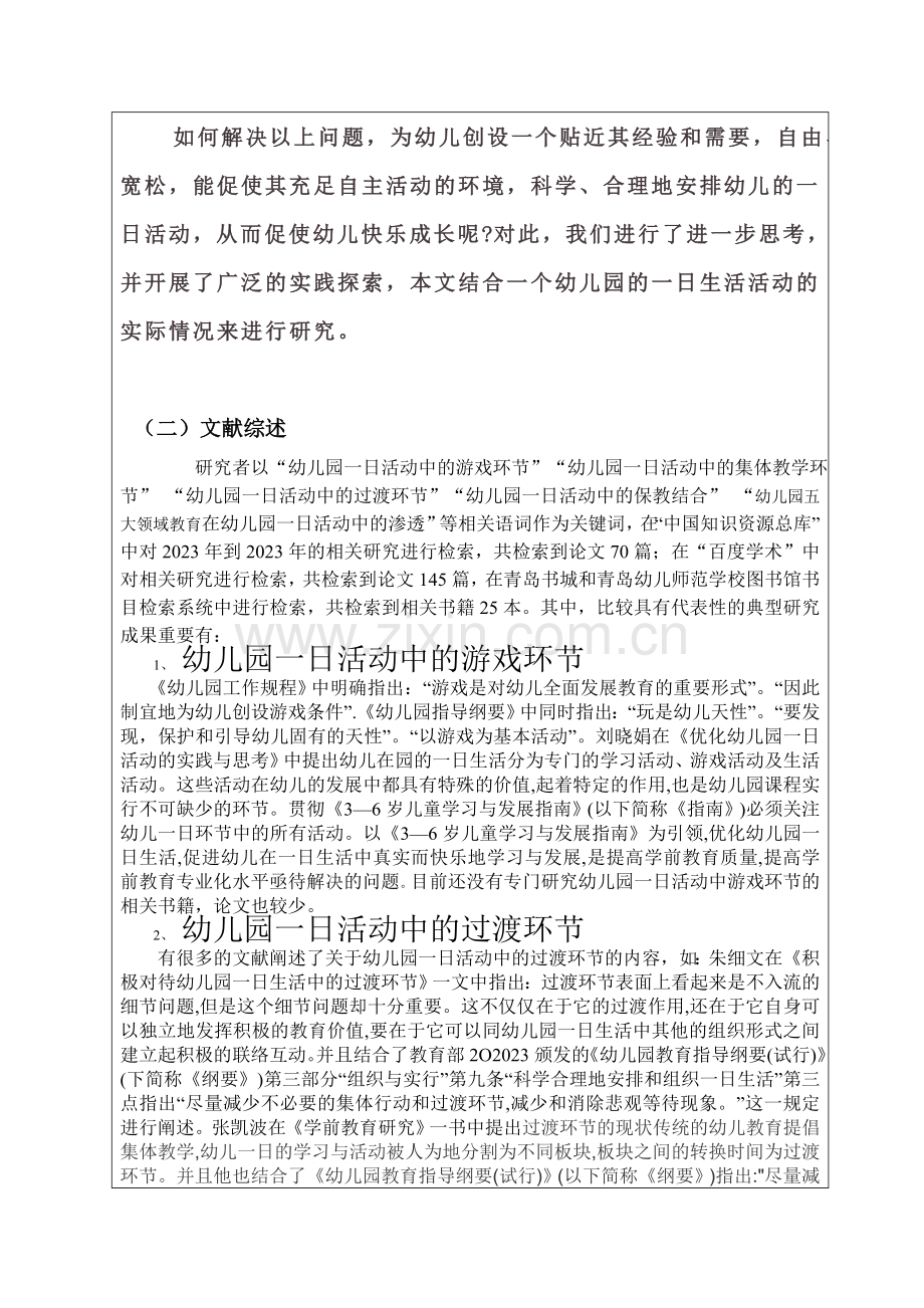 幼儿园一日生活的设计与指导开题报告.docx_第2页