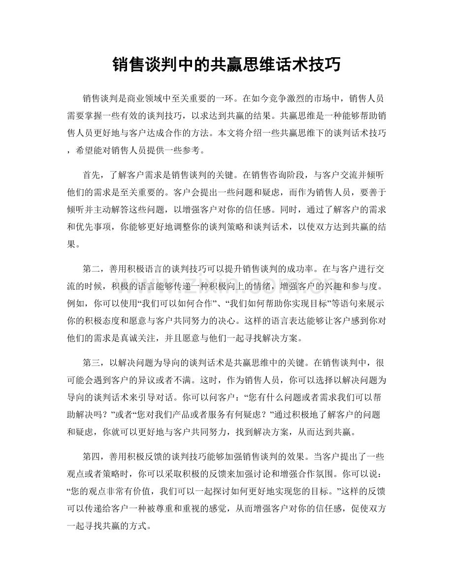 销售谈判中的共赢思维话术技巧.docx_第1页