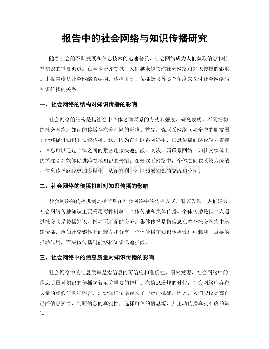 报告中的社会网络与知识传播研究.docx_第1页