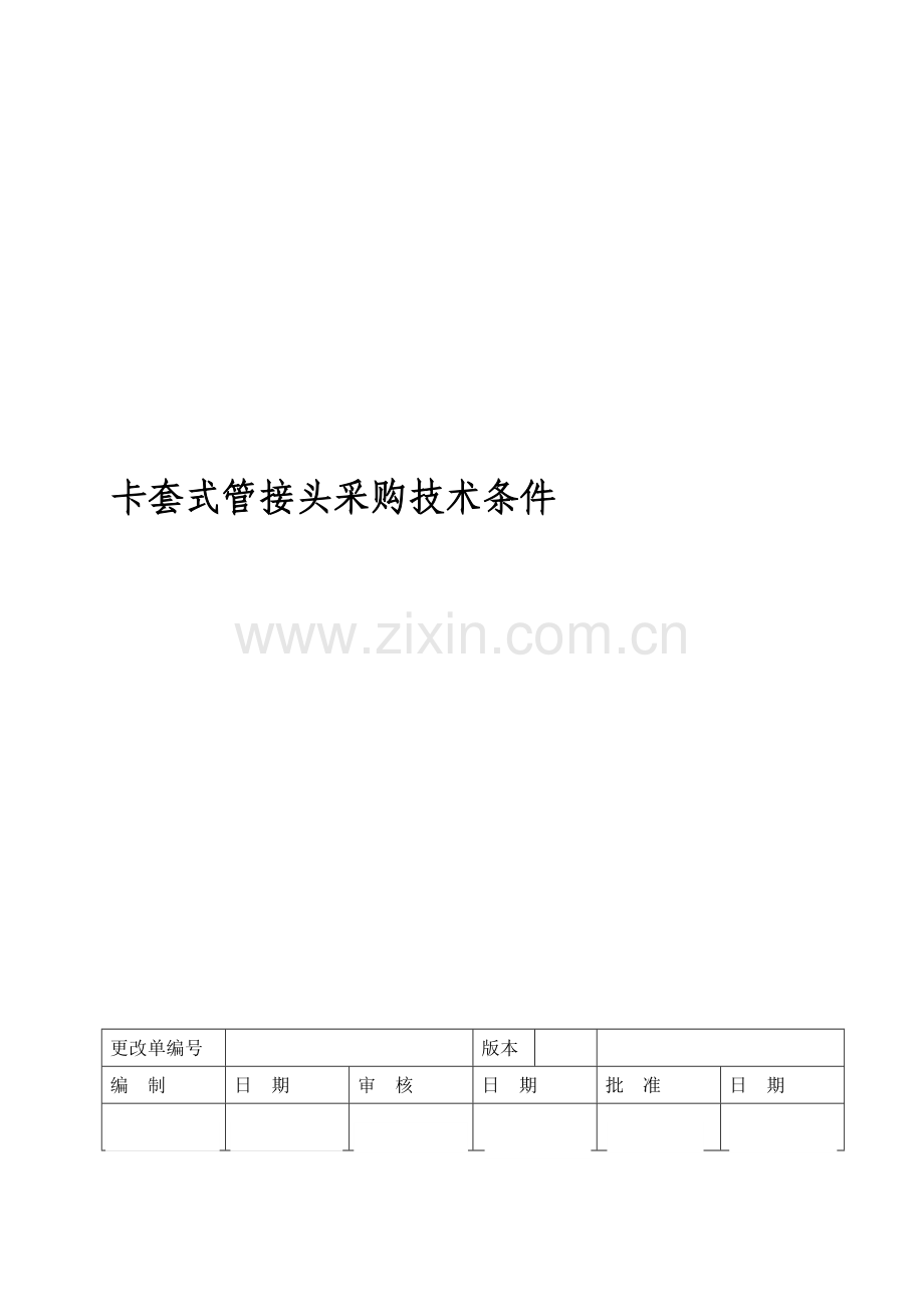 卡套式管接头采购技术规范.doc_第1页