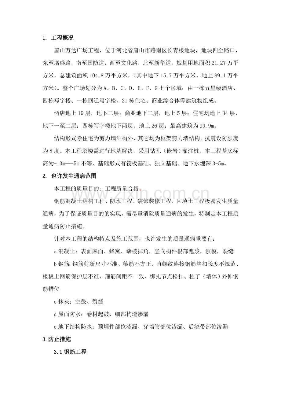 工程质量通病预防纠正措施.doc_第1页
