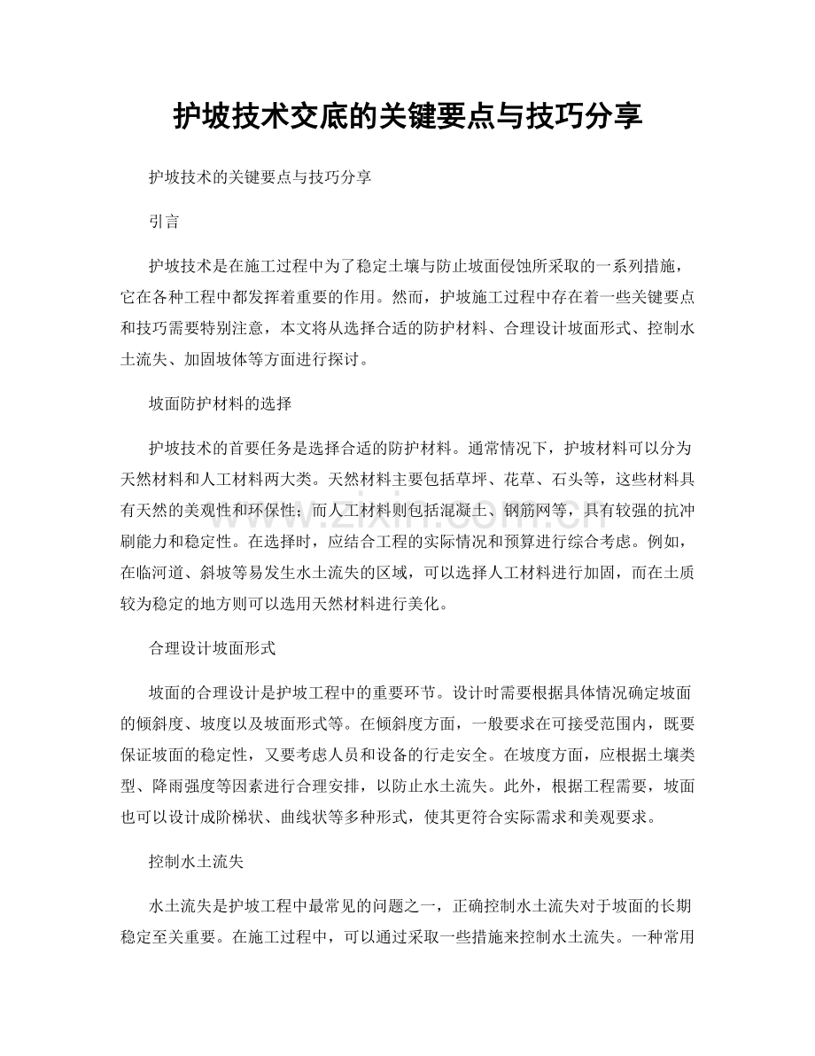 护坡技术交底的关键要点与技巧分享.docx_第1页