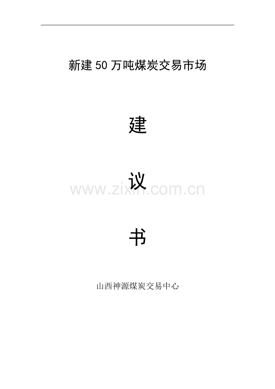 新建50万吨储煤场项目建议书.doc_第1页