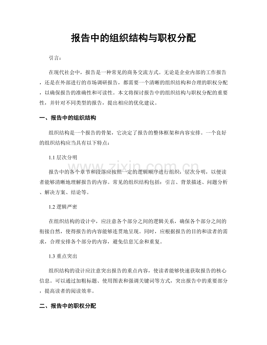 报告中的组织结构与职权分配.docx_第1页