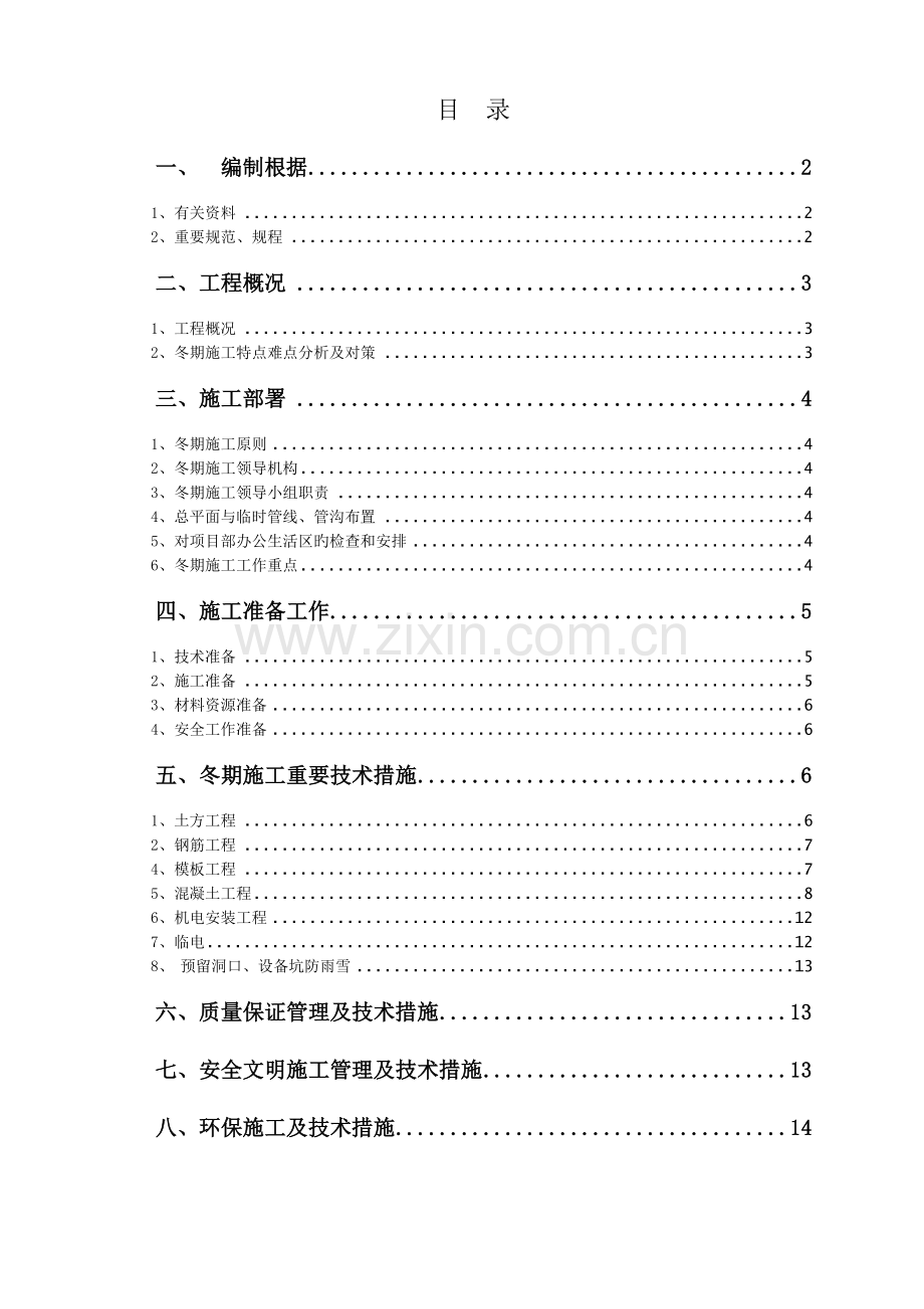 冬季施工方案特色水景.doc_第1页