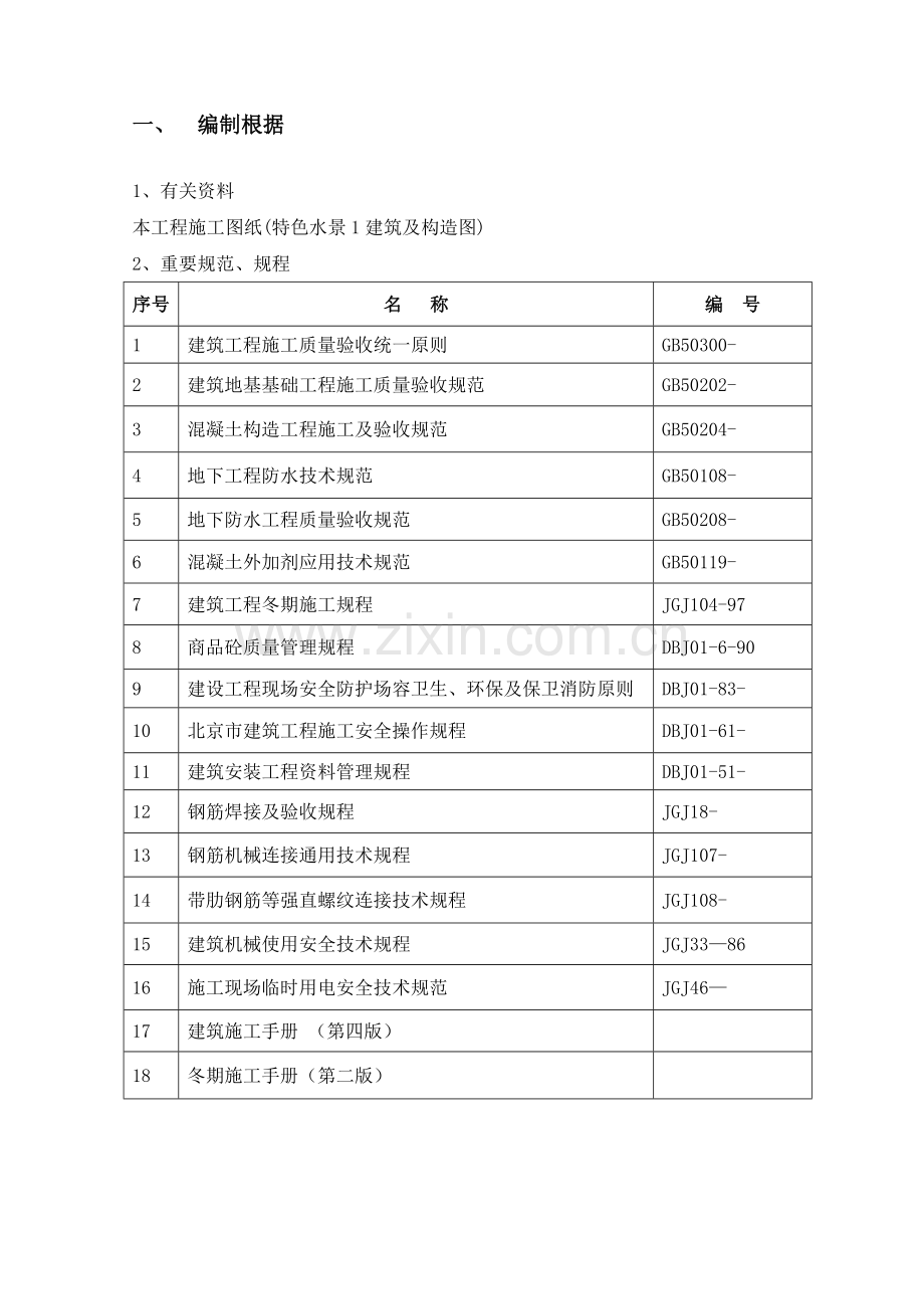 冬季施工方案特色水景.doc_第2页