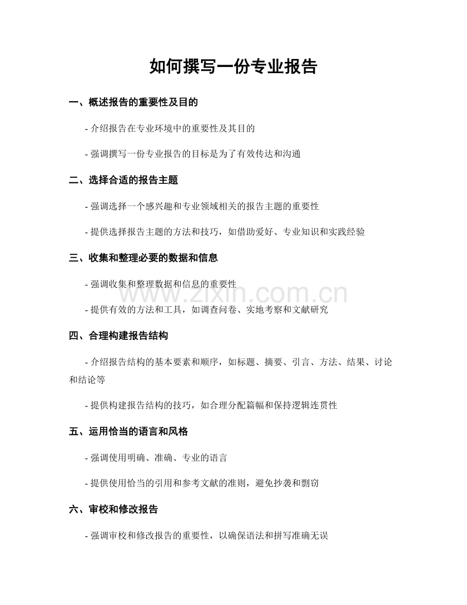 如何撰写一份专业报告.docx_第1页
