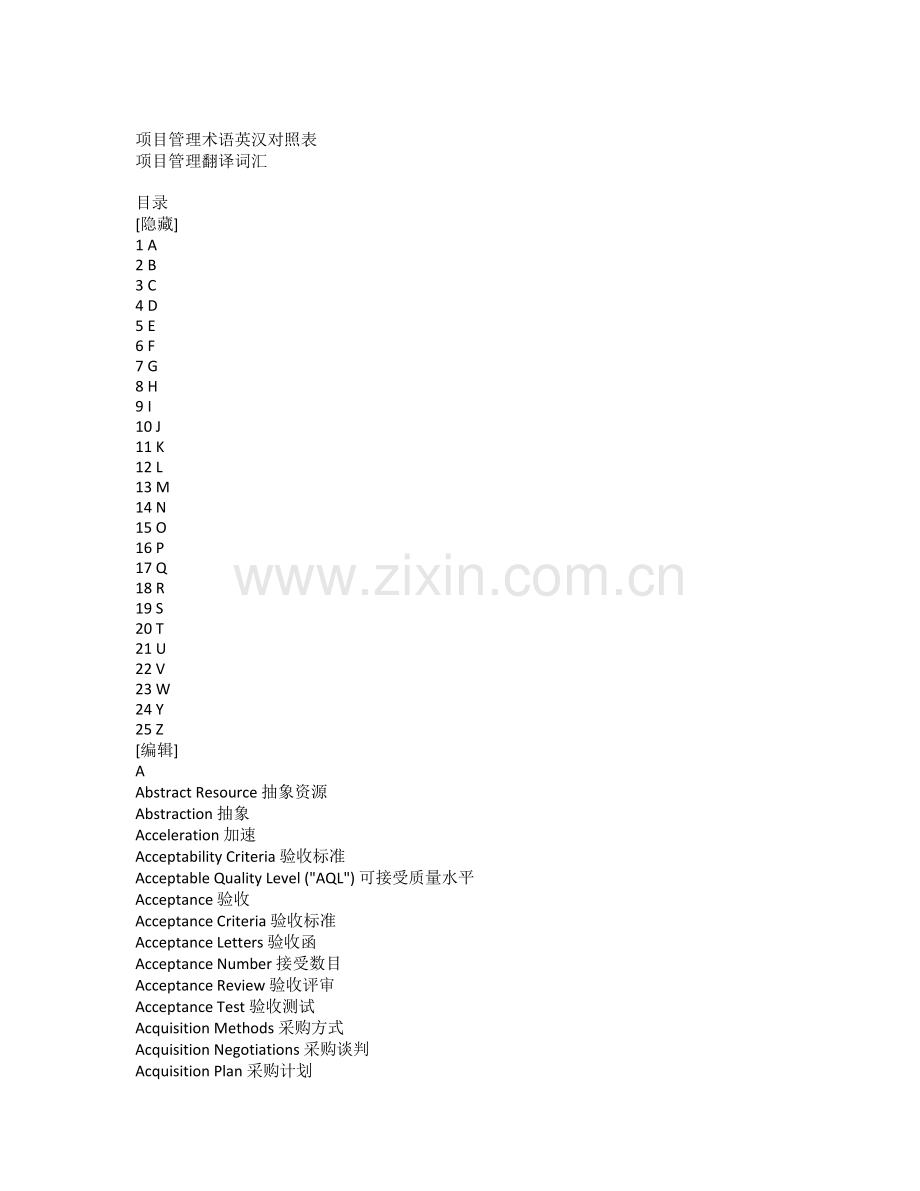 项目管理术语英汉对照表.docx_第1页