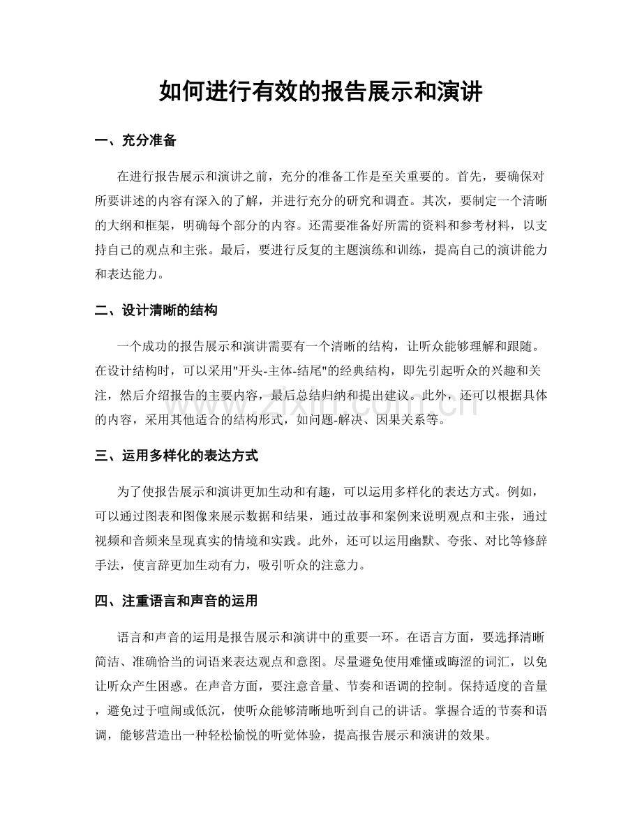 如何进行有效的报告展示和演讲.docx_第1页