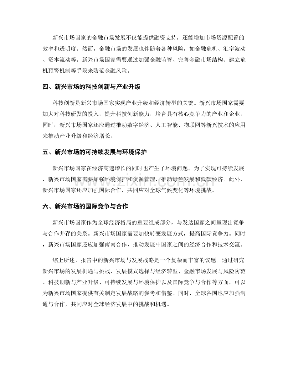 报告中的新兴市场与发展战略.docx_第2页