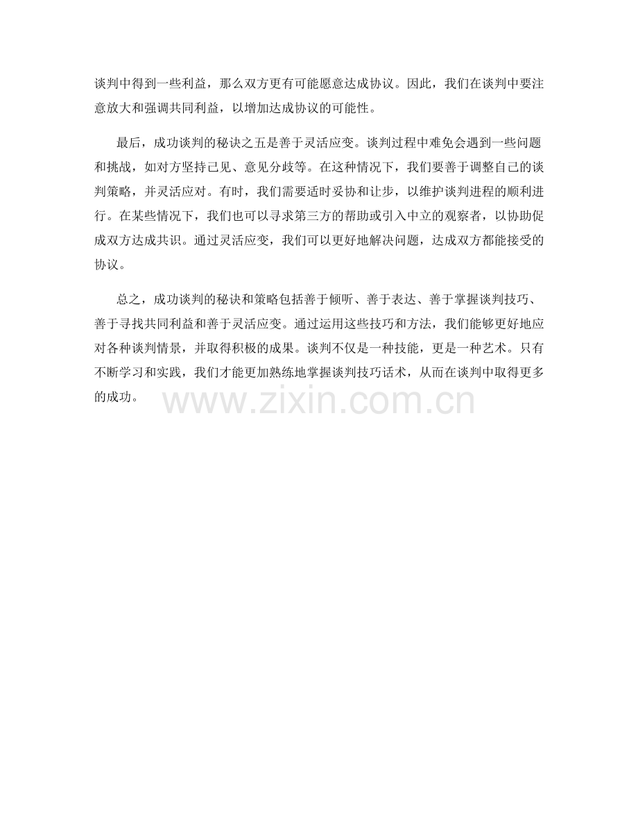 谈判技巧话术：成功谈判的秘诀和策略.docx_第2页