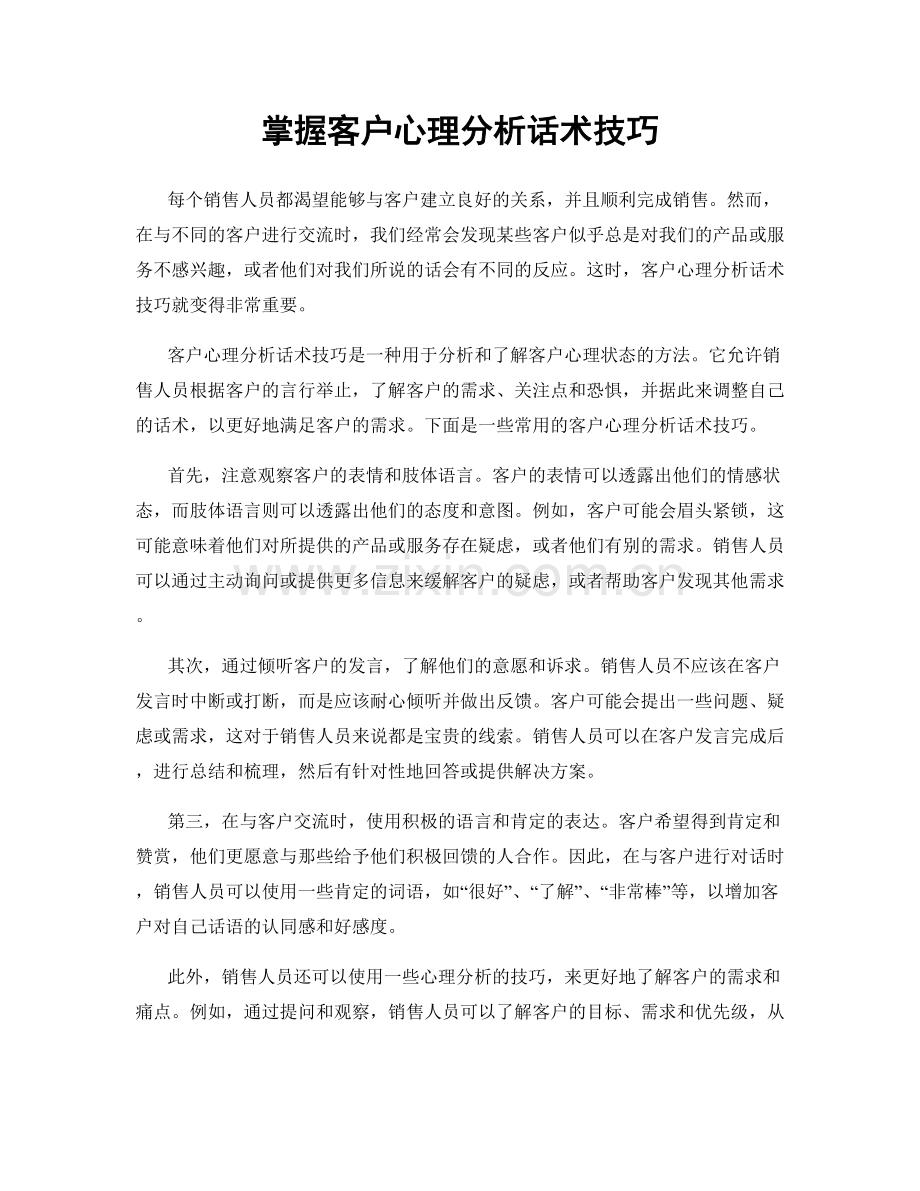 掌握客户心理分析话术技巧.docx_第1页