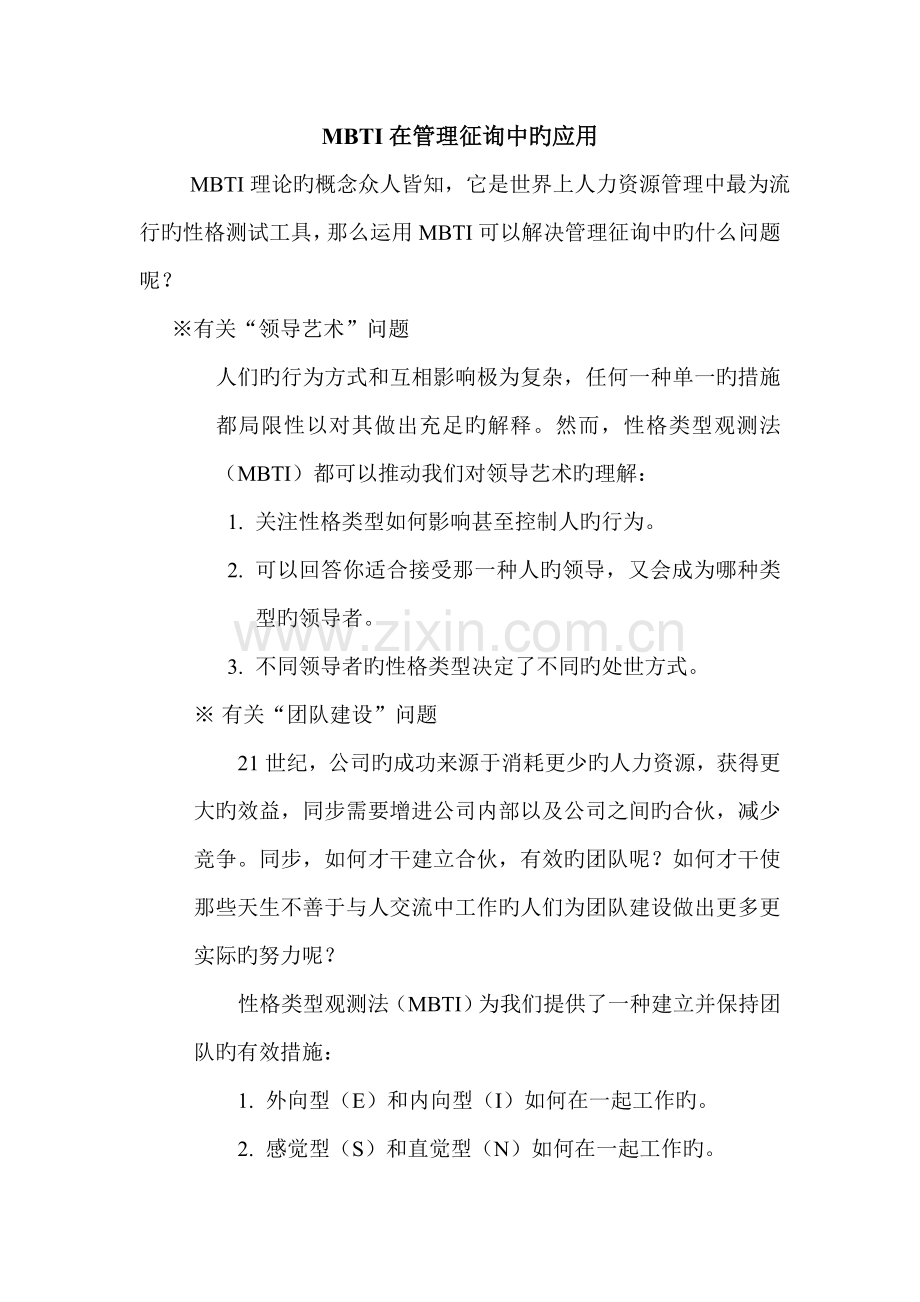 MBTI在咨询管理中的应用.doc_第1页