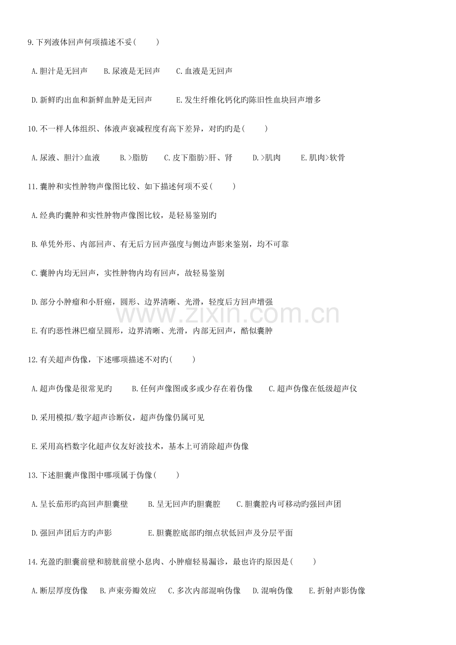 2023年医学超声影像学考试题库及答案.docx_第2页