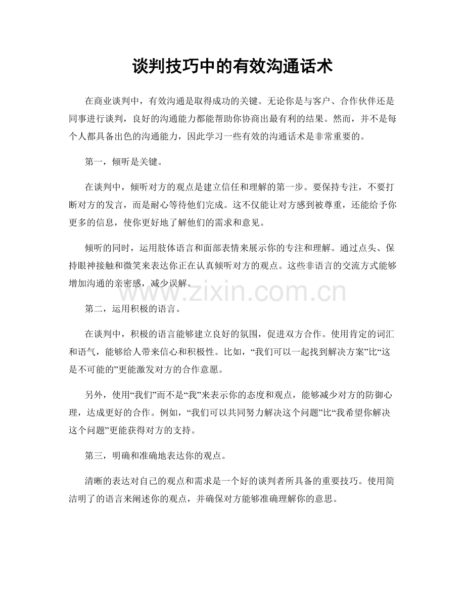 谈判技巧中的有效沟通话术.docx_第1页