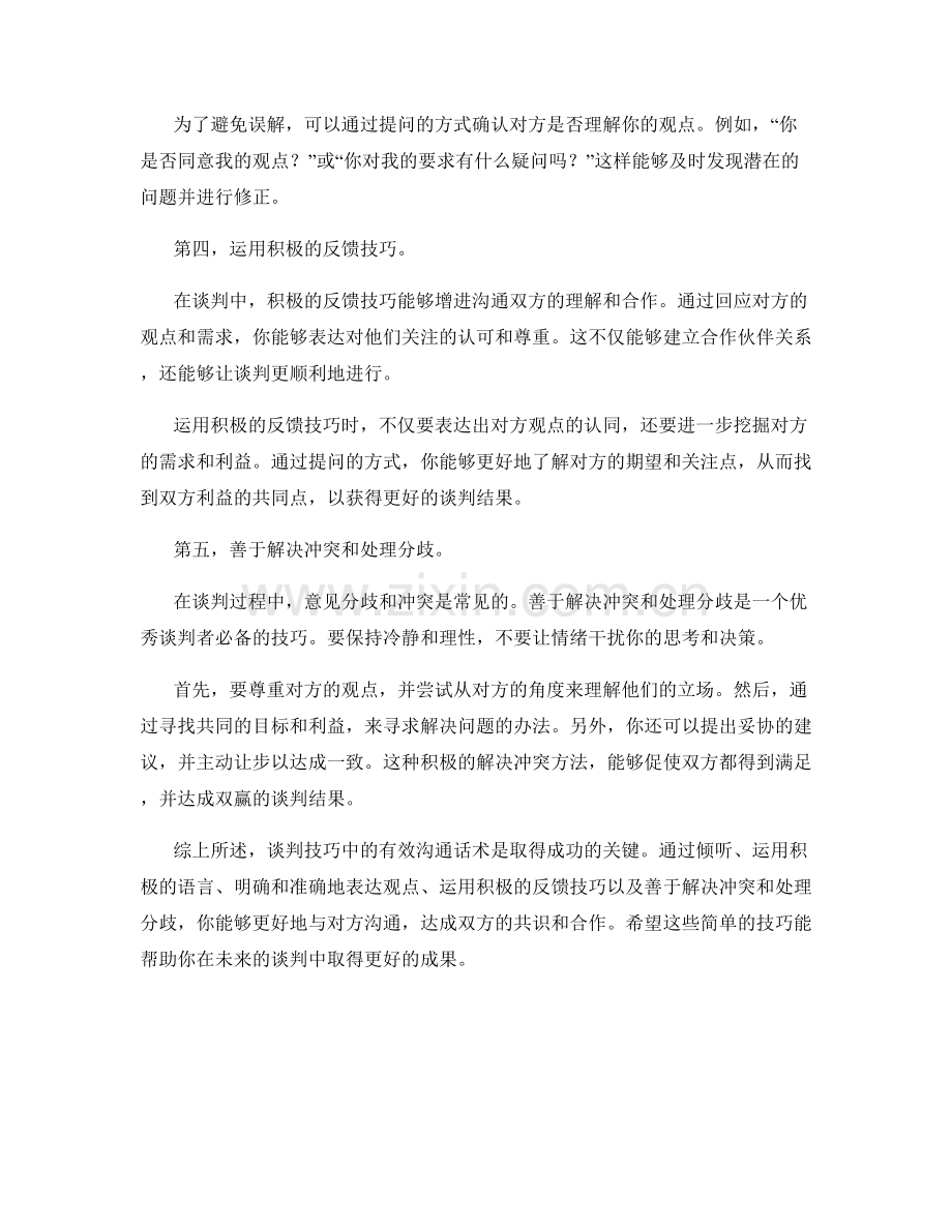 谈判技巧中的有效沟通话术.docx_第2页