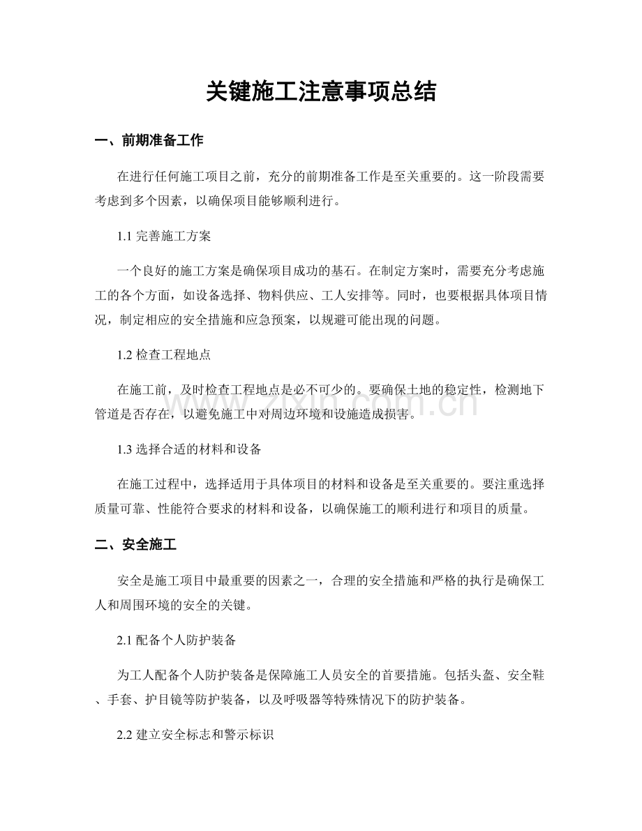关键施工注意事项总结.docx_第1页