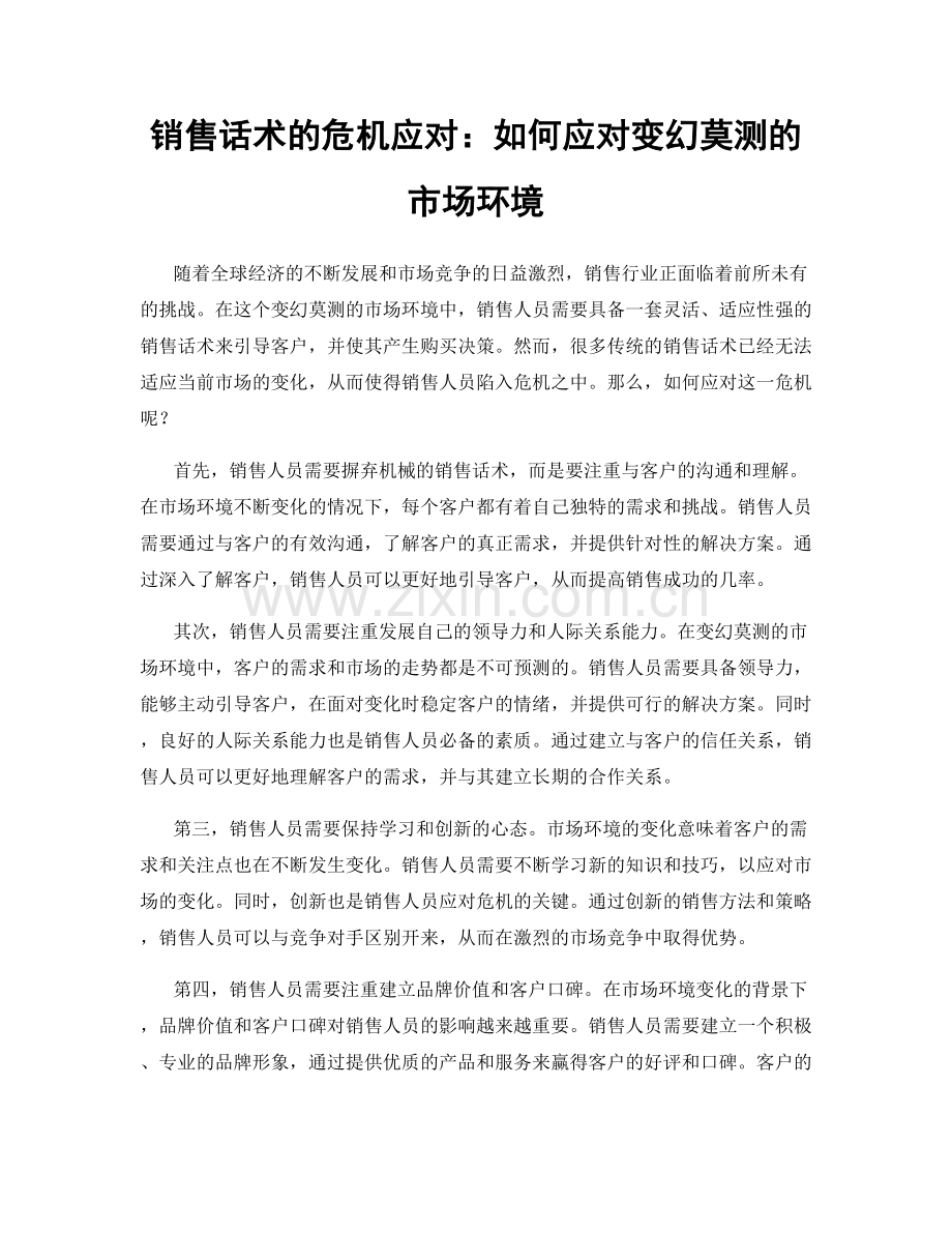 销售话术的危机应对：如何应对变幻莫测的市场环境.docx_第1页