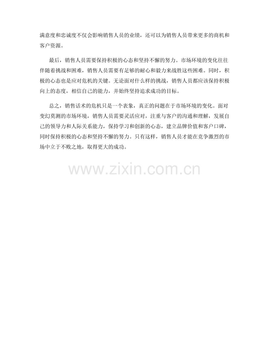 销售话术的危机应对：如何应对变幻莫测的市场环境.docx_第2页