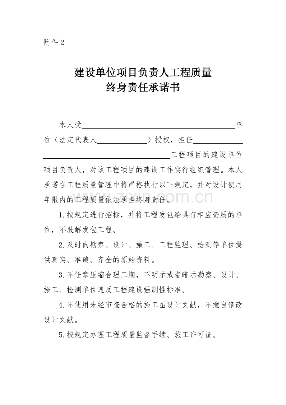 贵州省工程质量终身责任承诺书.doc_第1页