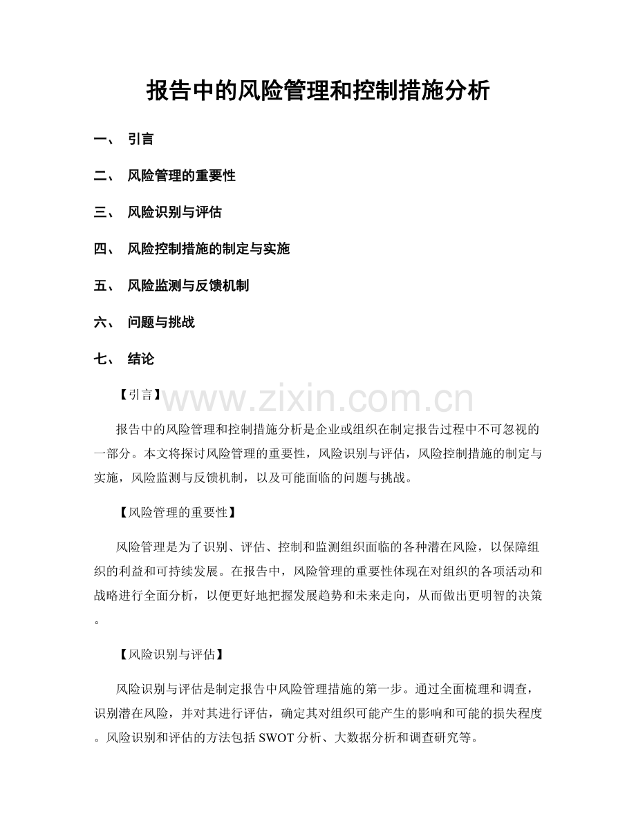 报告中的风险管理和控制措施分析.docx_第1页