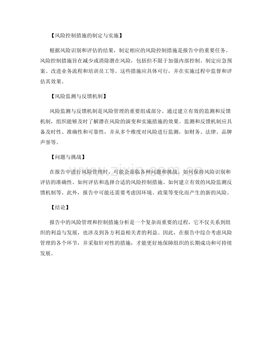报告中的风险管理和控制措施分析.docx_第2页