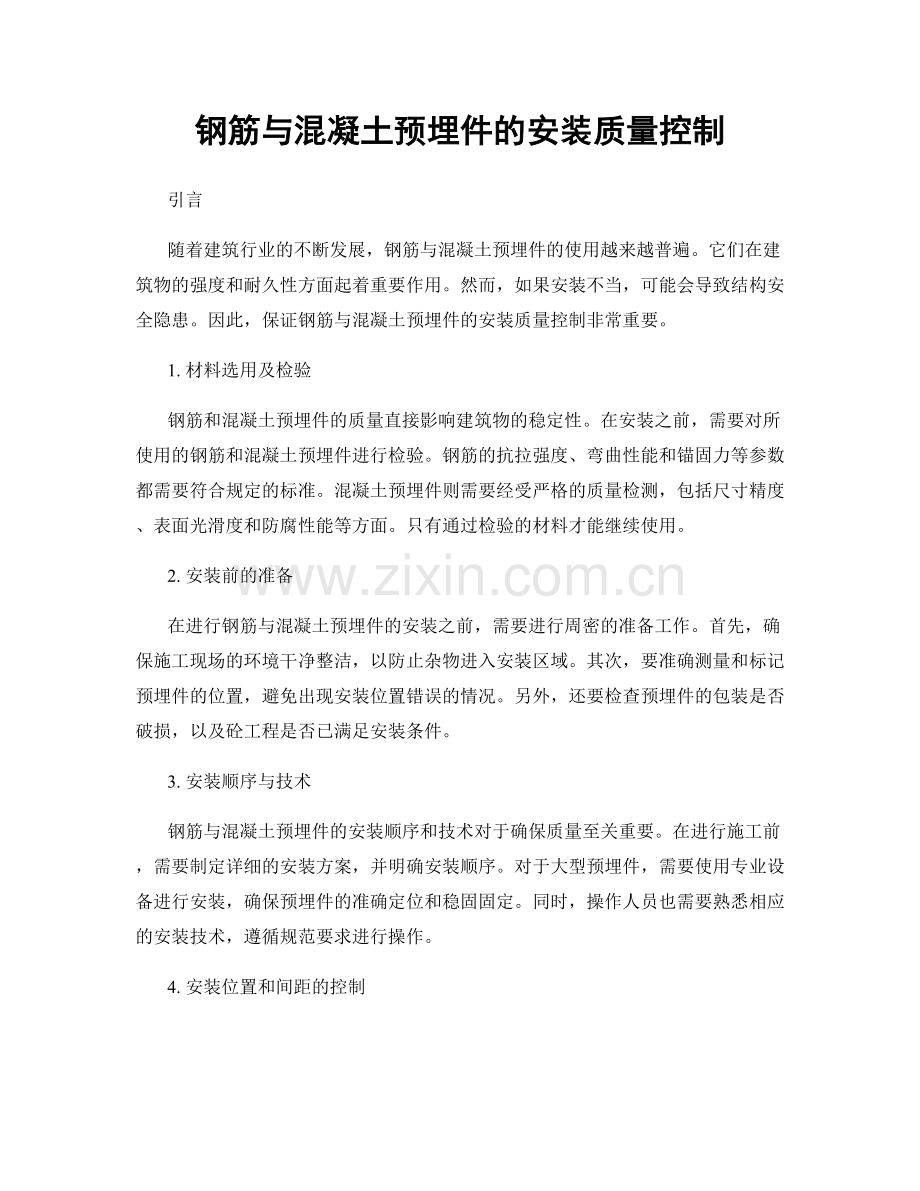 钢筋与混凝土预埋件的安装质量控制.docx_第1页