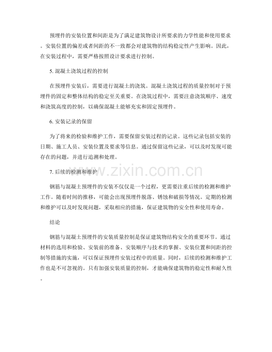 钢筋与混凝土预埋件的安装质量控制.docx_第2页
