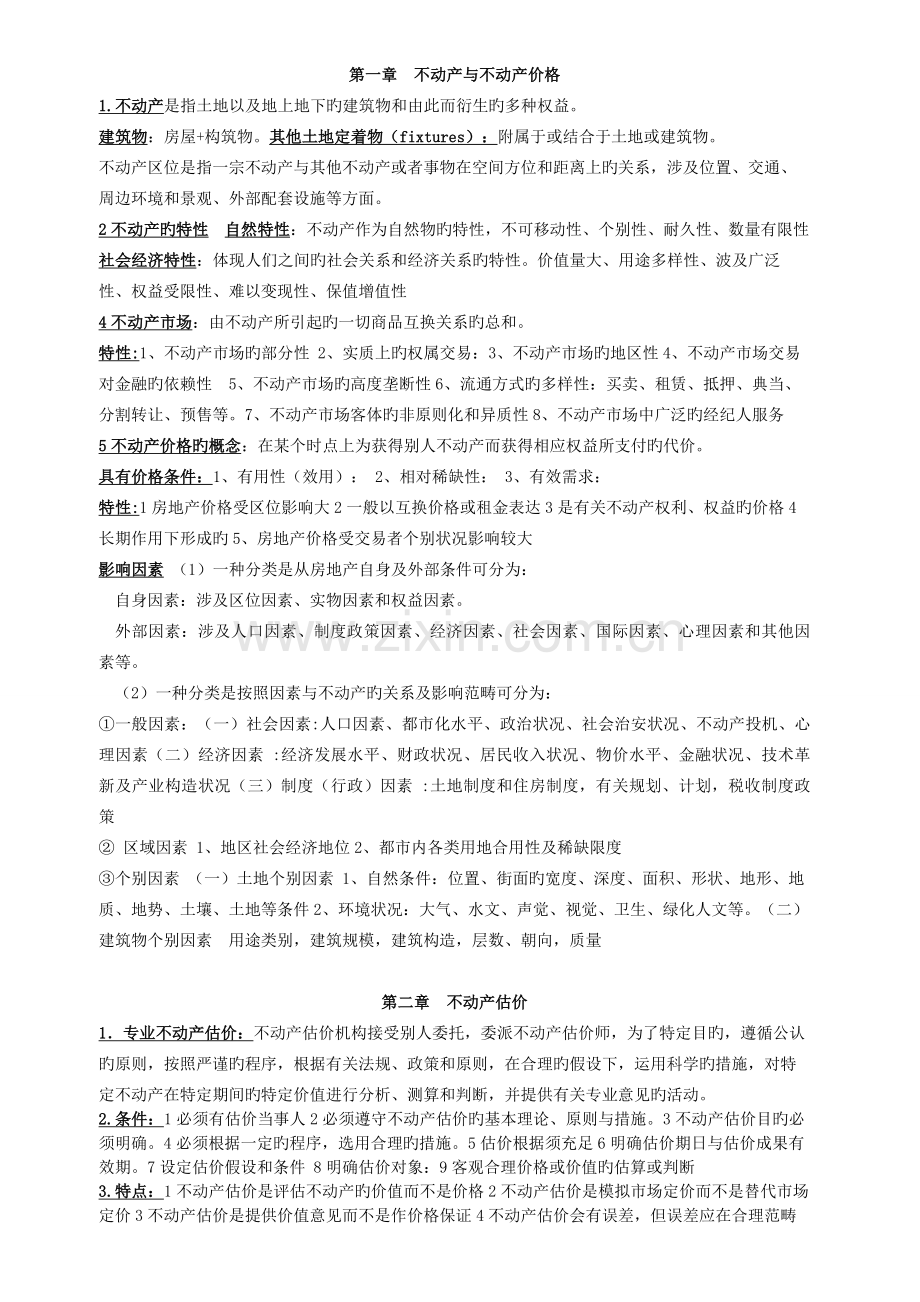 不动产评估复习资料.doc_第1页