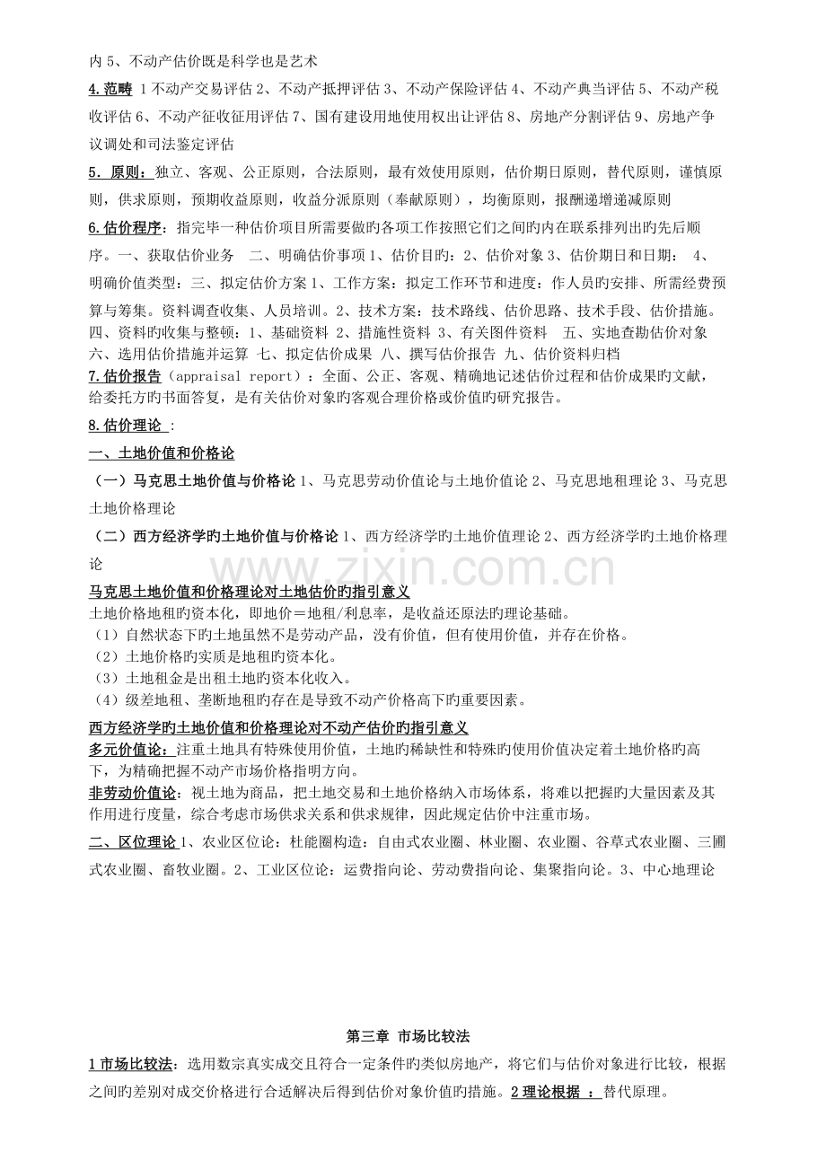 不动产评估复习资料.doc_第2页
