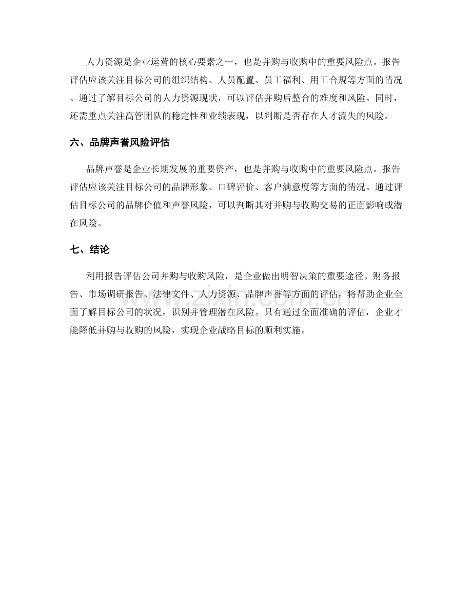 利用报告评估公司并购与收购风险.docx_第2页
