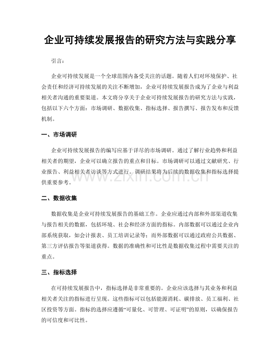 企业可持续发展报告的研究方法与实践分享.docx_第1页