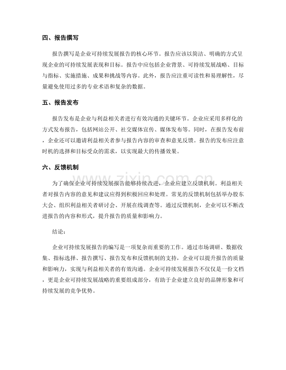 企业可持续发展报告的研究方法与实践分享.docx_第2页