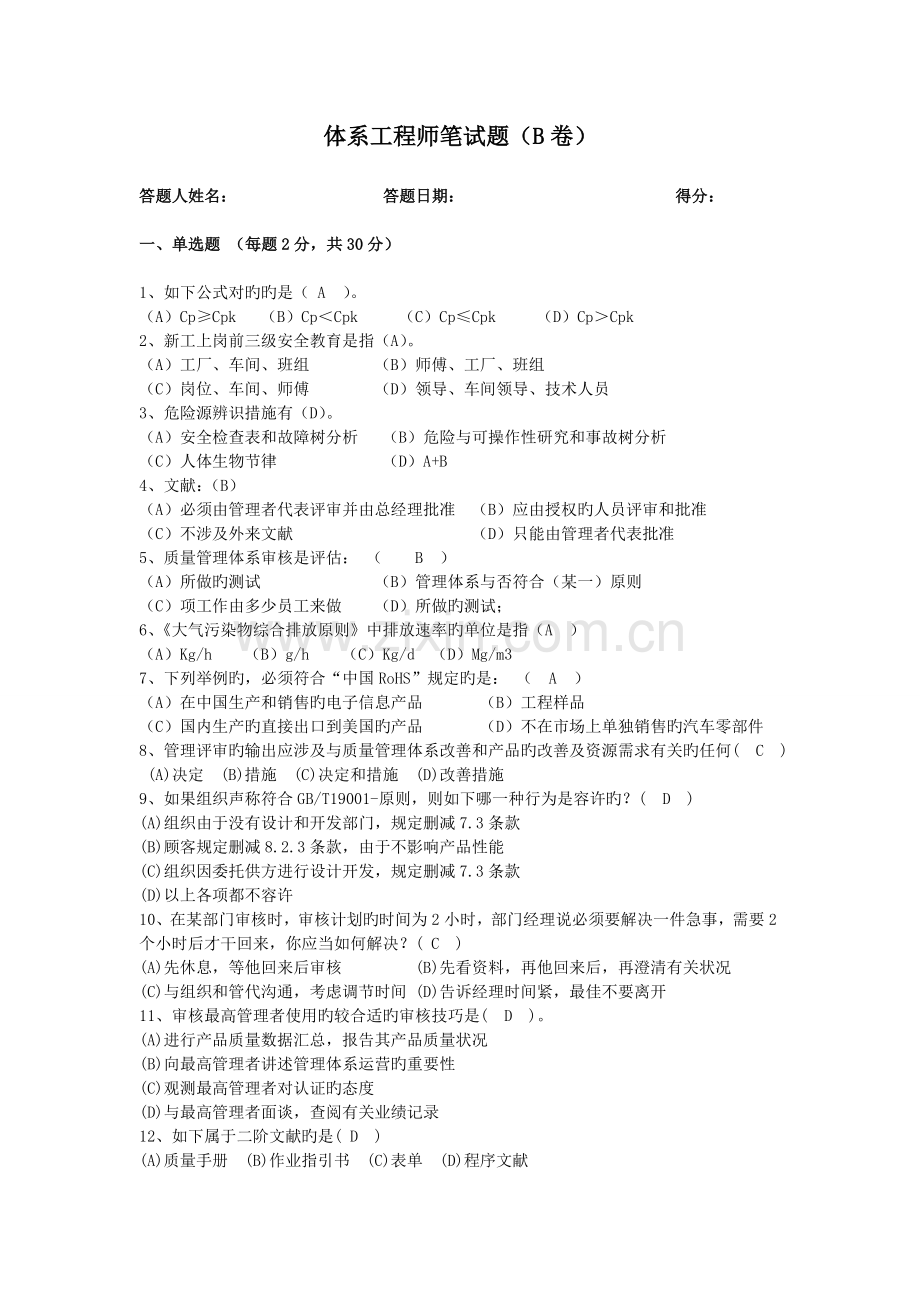 体系工程师试题(B卷).doc_第1页