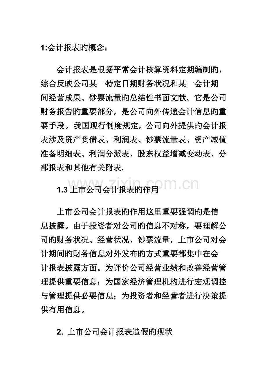 鉴别财务报表造假.doc_第1页