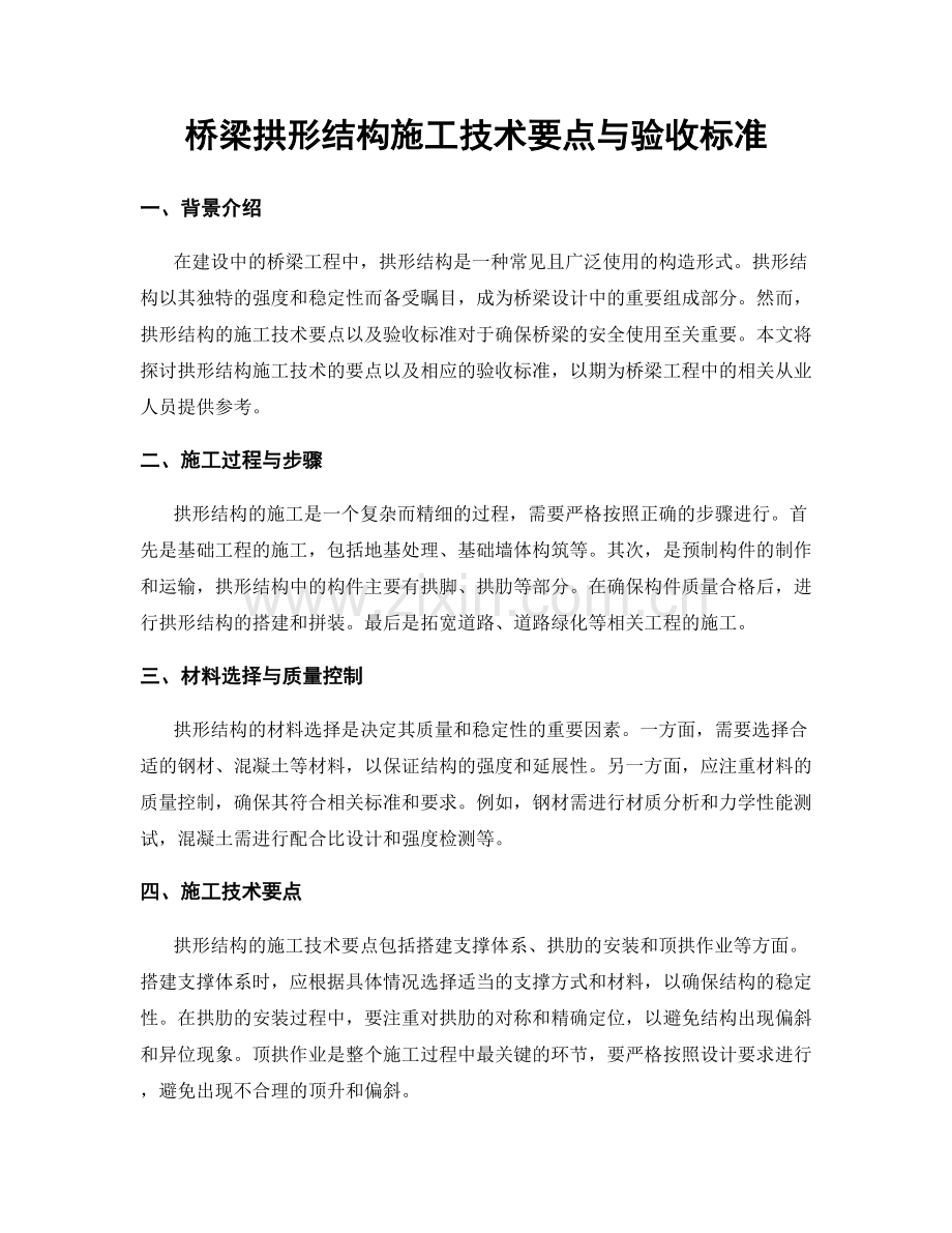 桥梁拱形结构施工技术要点与验收标准.docx_第1页