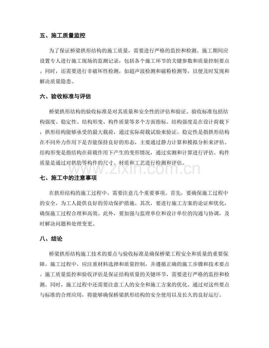桥梁拱形结构施工技术要点与验收标准.docx_第2页