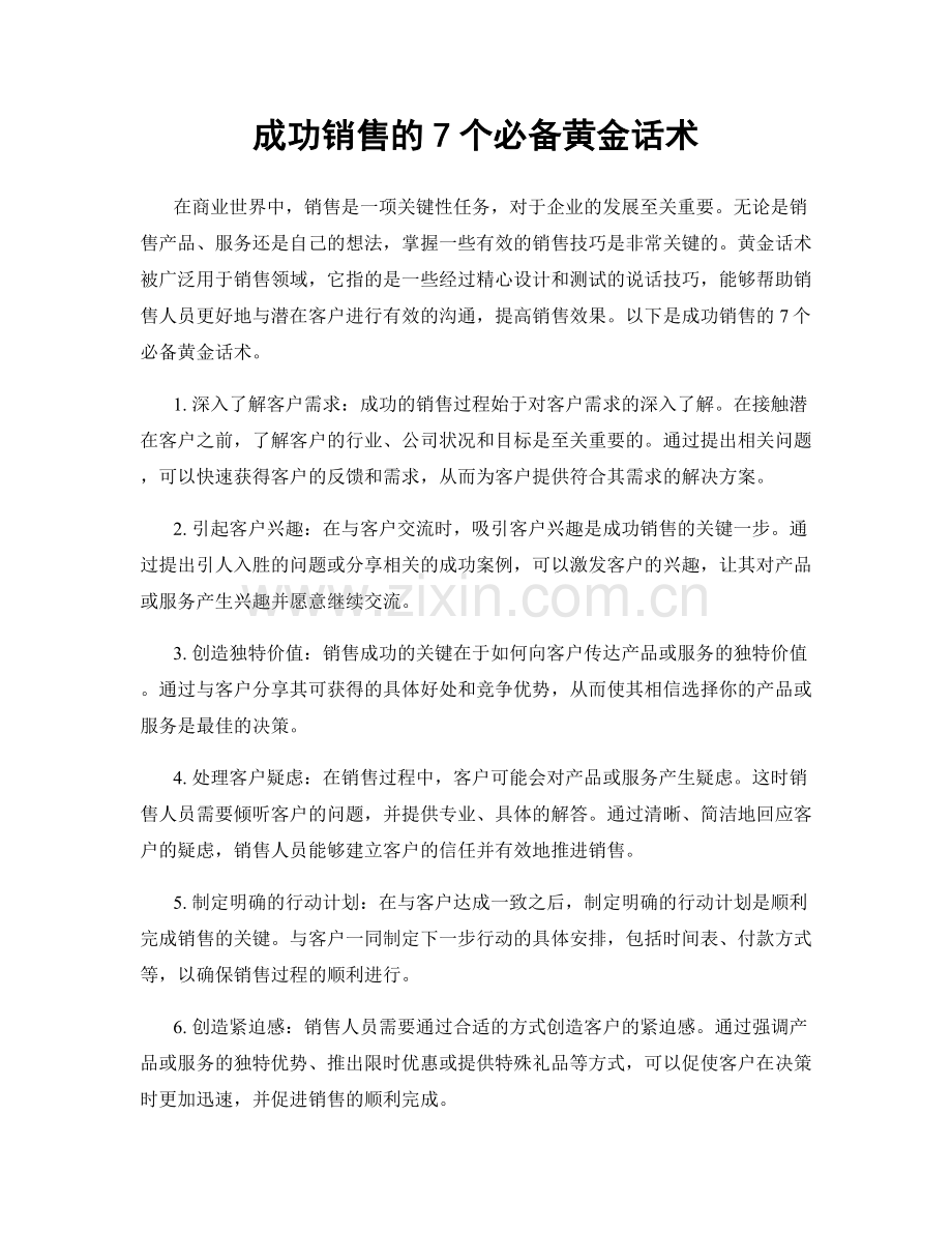 成功销售的7个必备黄金话术.docx_第1页
