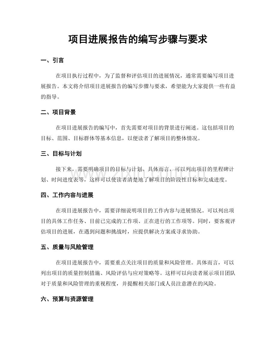 项目进展报告的编写步骤与要求.docx_第1页